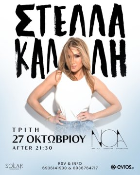 Η Στέλλα Καλλή στο ΝΟΑ - Ξεκινάνε τα χειμερινά live!